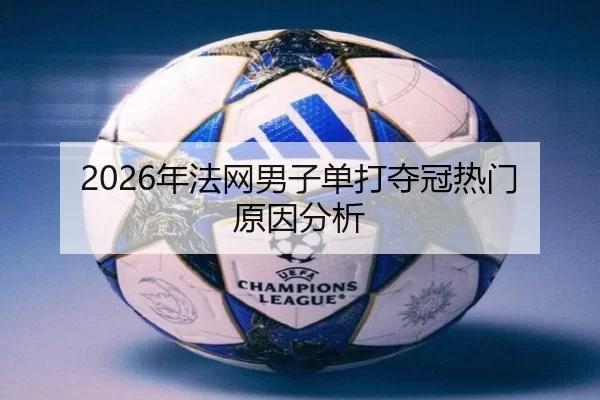 2026年法网男子单打夺冠热门原因分析