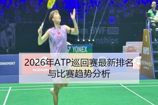 2026年ATP巡回赛最新排名与比赛趋势分析