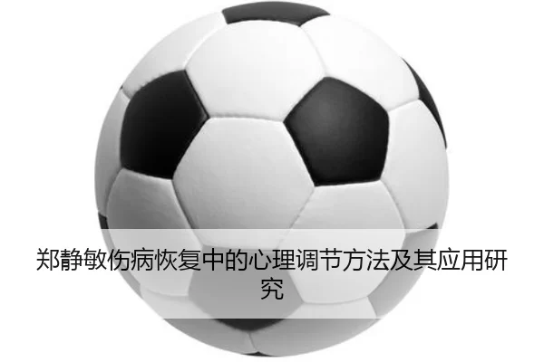 郑静敏伤病恢复中的心理调节方法及其应用研究